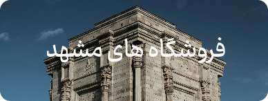 ارسال رایگان چرم مشهد