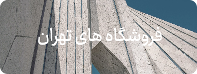 ارسال رایگان چرم مشهد