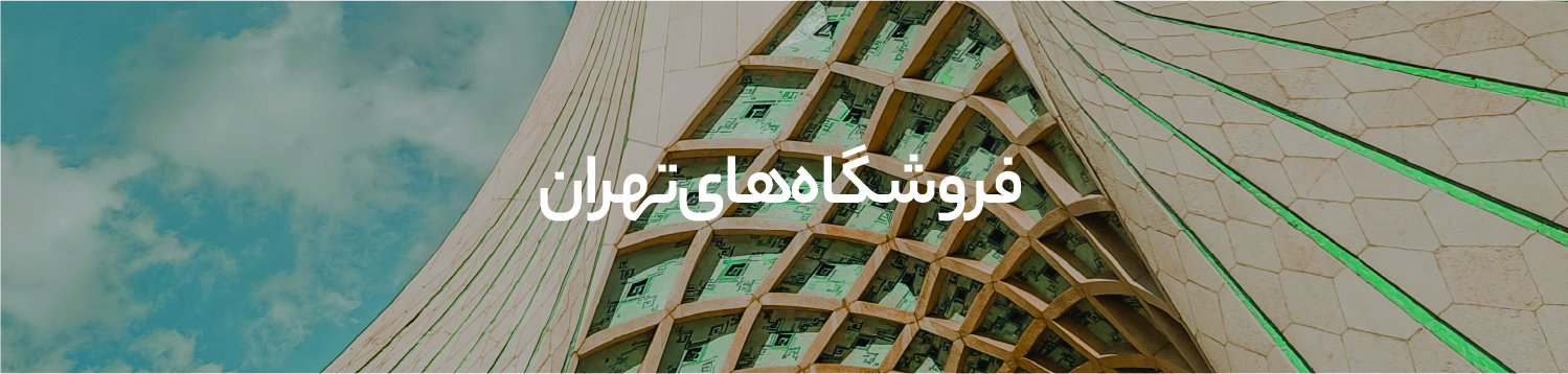ارسال رایگان چرم مشهد