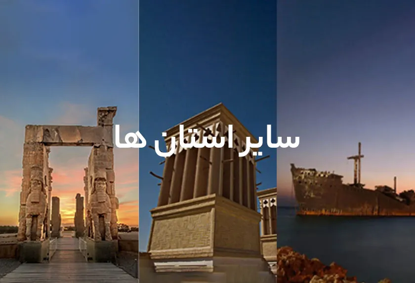 سایر استان ها