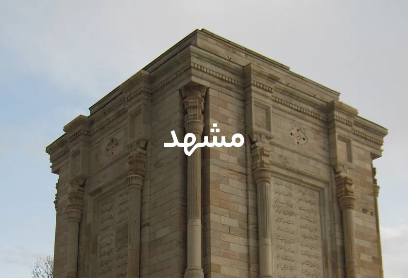 مشهد