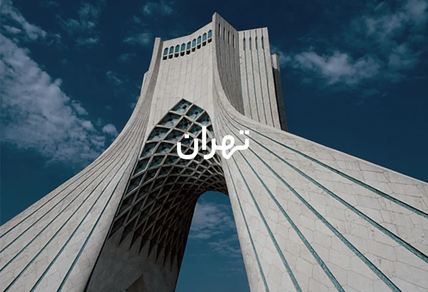 تهران